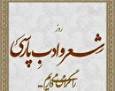 بیست و هفتم شهریور روز شعر و ادب فارسی