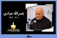 مراسم چهلم هنرمند پیشکسوت تئاتر همدان