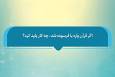 فتوتیتر | قرآن پاره یا فرسوده را چه کار باید کرد؟