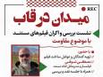 فیلم های مستند مقاومت در نشست «میدان در قاب» کرمان اکران می شوند