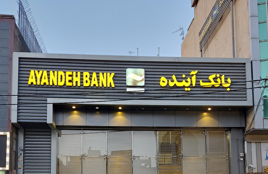واکنش بسیج امیرکبیر به انتصاب مدیرعامل جدید بانک آینده