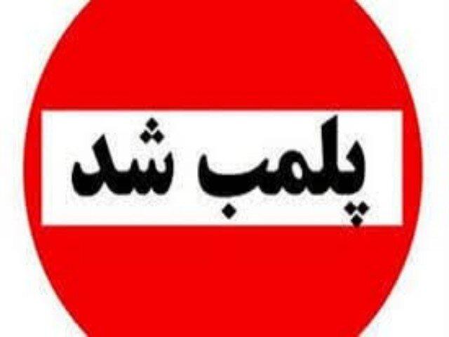 پلمب ۶ واحد صنفی متخلف در گنبدکاووس