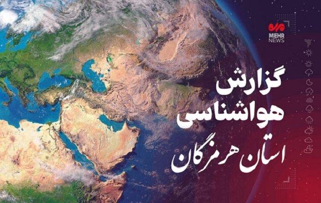 پیش‌بینی هواشناسی هرمزگان در روز جمعه ۲۸ شهریور