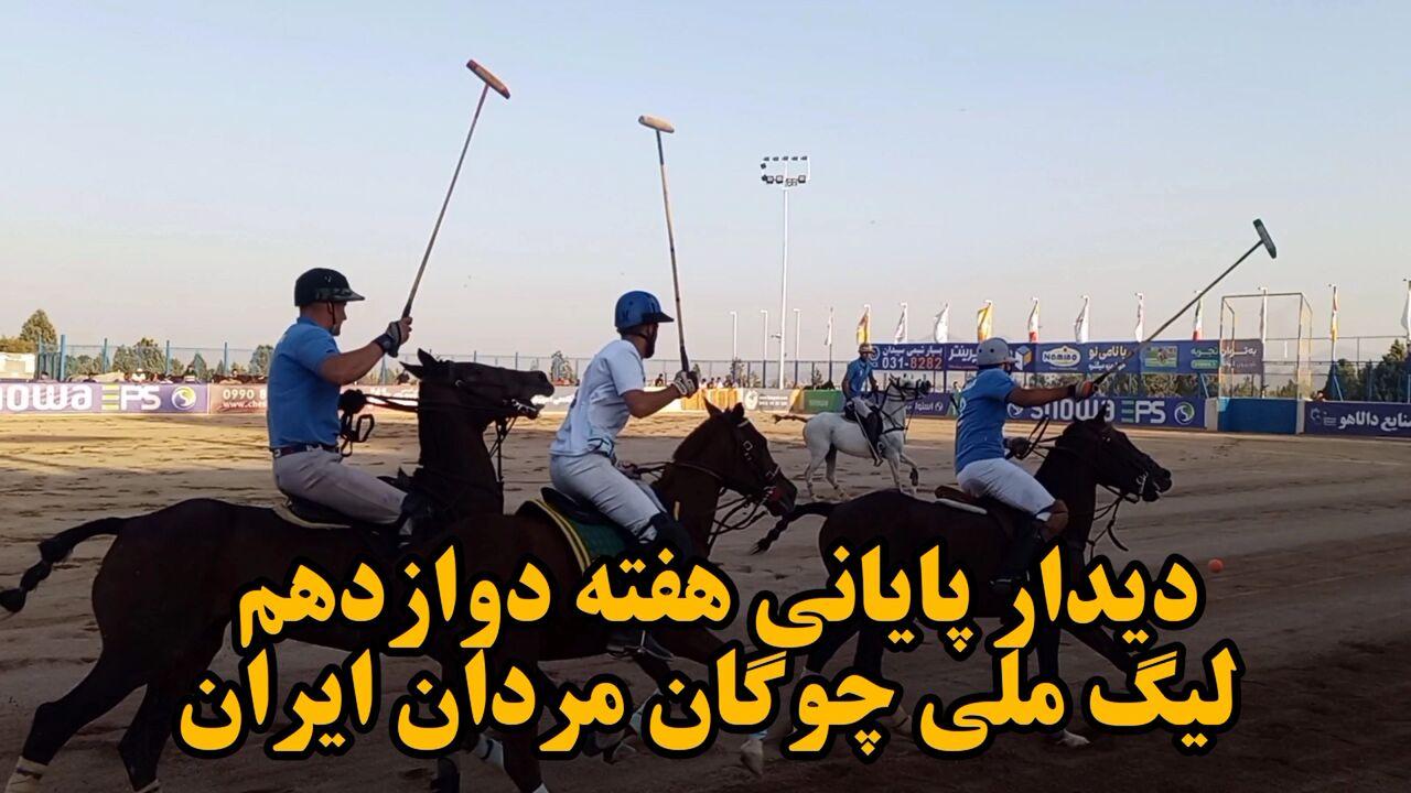 فیلم| دیدار پایانی هفته دوازدهم لیگ ملی چوگان مردان ایران