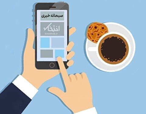 صبحانه خبری، ۲۸ شهریور ۱۴۰۴؛ از رای گیری شورای امنیت درباره قطعنامه اسنپ‌بک در روز جاری و افشای نقشه نتانیاهو در روز چهارم جنگ با ایران تا معرفی فیلم جعفر پناهی به عنوان نماینده فرانسه در اسکار و دیده شدن شی نورانی در آسمان برخی استان‌ها