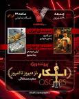 «آدم‌فروش» به «هفت» می‌آید/ بررسی پرونده ویژه «اسکار، از دیروز تا امروز»
