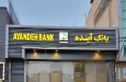 واکنش بسیج امیرکبیر به انتصاب مدیرعامل جدید بانک آینده
