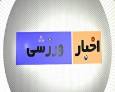 ورزشی‌های بیست و هشتم شهریور ماه در استان سمنان