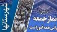 نماز جمعه شهرستان‌های هرمزگان ۲۸ شهریور