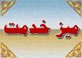برپایی میز خدمت بنیاد حفظ آثار و نشر ارزش های دفاع مقدس استان یزد در نماز جمعه