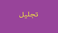 تجلیل از هنرمندان پیشکسوت در تبریز