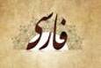 فارسیِ جان به لب رسیده در شبکه‌های اجتماعی