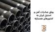 رونق صادرات آهن و استیل ایران به کشورهای همسایه