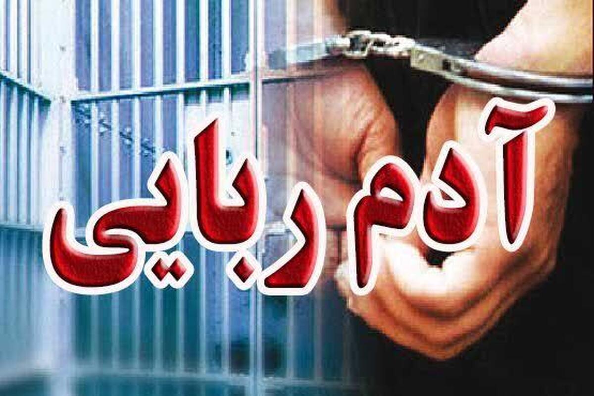 رهایی گروگان ریگانی در کمتر از ۲۴ ساعت