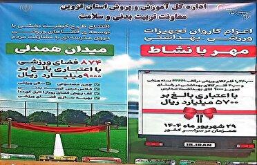 اعزام کاروان تجهیزات بهداشتی و ورزشی “مهر با نشاط” در قزوین 