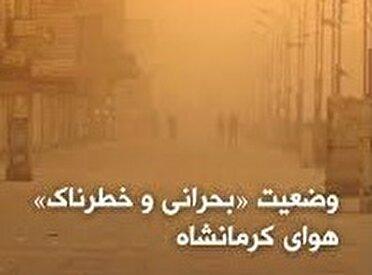 هوای 5 شهرستان کرمانشاه در وضعیت بحرانی است