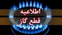 اطلاعیه قطعی گاز در برخی مناطق میانه
