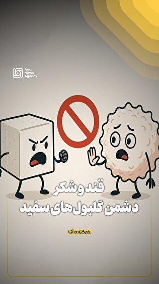 قند و شکر دشمن گلبول‌های سفید