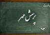 هدف پرسش مهر تقویت نوآوری دانش‌آموزان در مواجهه با چالش‌های ملی است