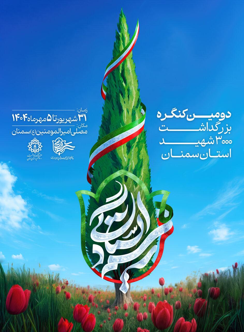 دومین کنگره ملی بزرگداشت سه هزار شهید استان سمنان با شعار رسم ایستادگی
