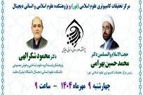 نشست علمی «کاربست هوش مصنوعی در قرآن پژوهی» برگزار می‌شود
