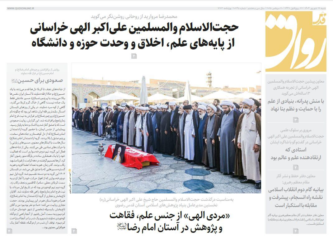 قدس رواق شماره ۱۰۷۴۵