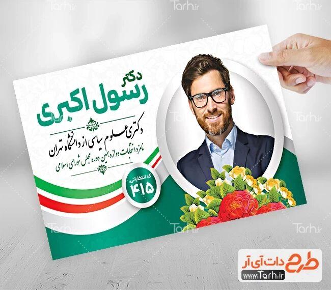 کمپین تبلیغات هوشمند؛ ایده‌هایی برای نامزدهای انتخابات شورای شهر