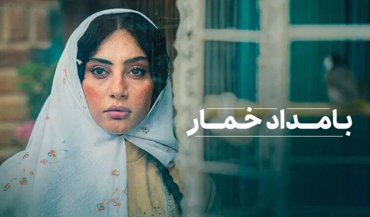 «بامداد خمار» پاییز آغاز می‌شود