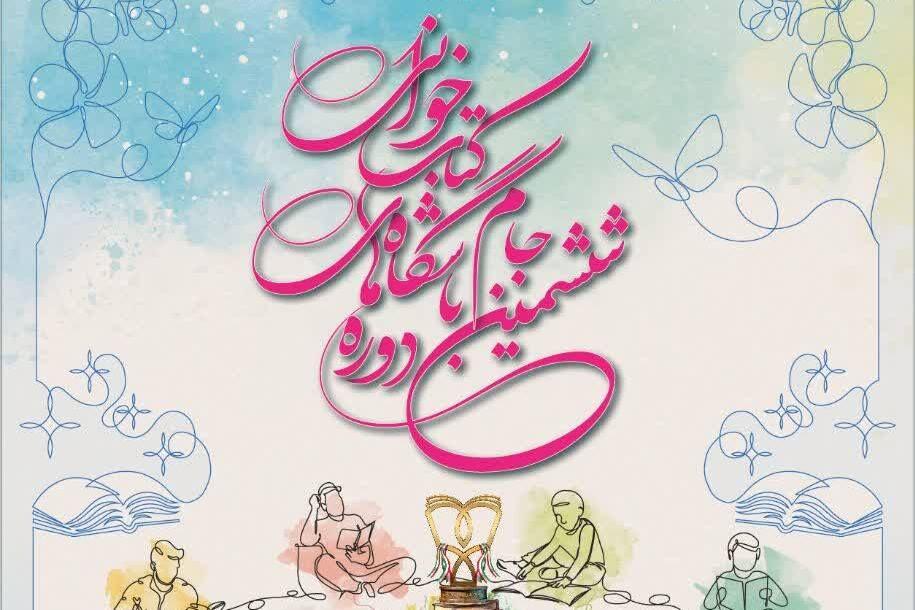 آیین‌نامه جامع ششمین دوره جام باشگاه‌های کتابخوانی کودک و نوجوان منتشر شد