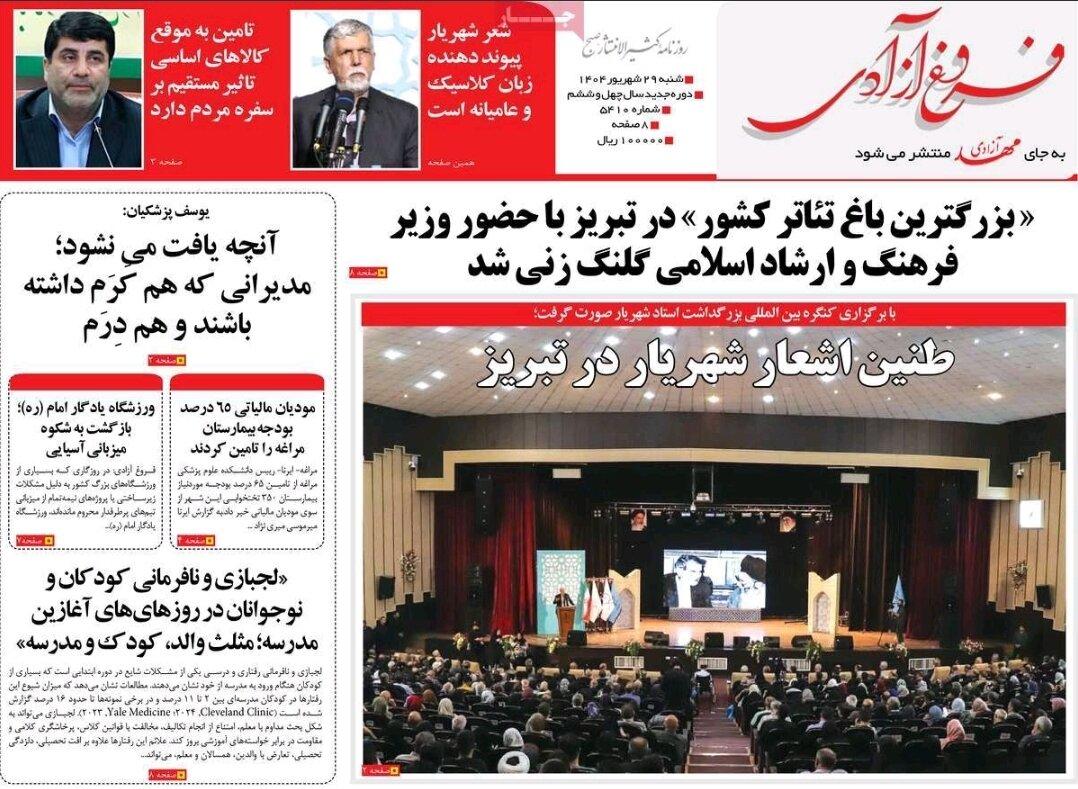 صفحه نخست روزنامه‌های آذربایجان شرقی ۲۹ شهریور ۱۴۰۴