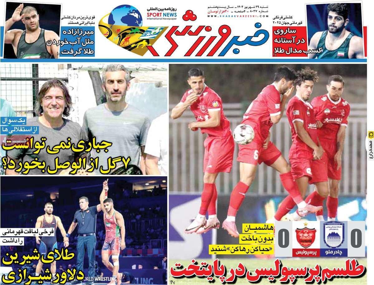 روزنامه‌های ورزشی شنبه ۲۹ شهریور ۱۴۰۴