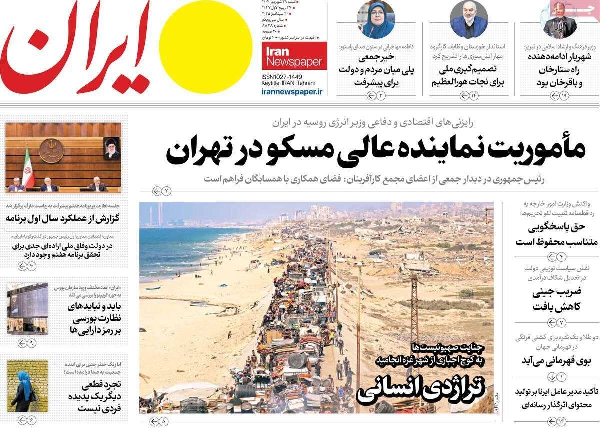 مرور روزنامه های ۲۹ شهریور ۱۴۰۴