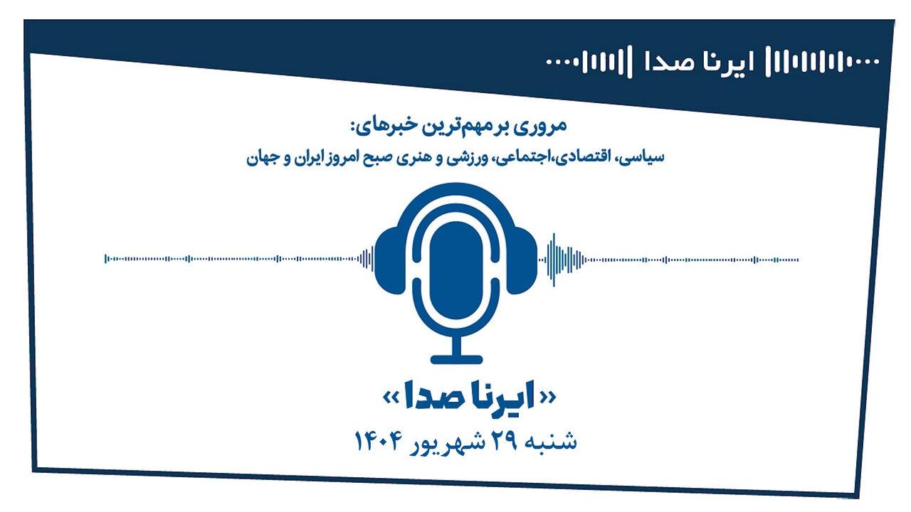 بسته خبری_تحلیلی"ایرناصدا" بیست و نهم شهریورماه