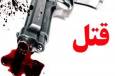 قتل پدر توسط پسر ۲۲ ساله‌در ملکشاهی