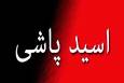 در نظر گرفتن اشد مجازات قانونی برای اسیدپاش اراکی