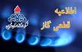 اطلاعیه قطع گاز در برخی مناطق بخش کوهین