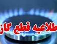 قطعی موقت گاز فردا در برخی محله های اصفهان و شاهین شهر
