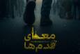 رونمایی از چهره تازه مستند سینمایی «معمای قدم‌ها»؛ پوستر و لوگو منتشر شد