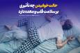 حالت خوابیدن چه تأثیری بر سلامت قلب و معده دارد!