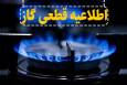 قطع گاز بخشی از اصفهان و شاهین‌شهر در روز یکشنبه