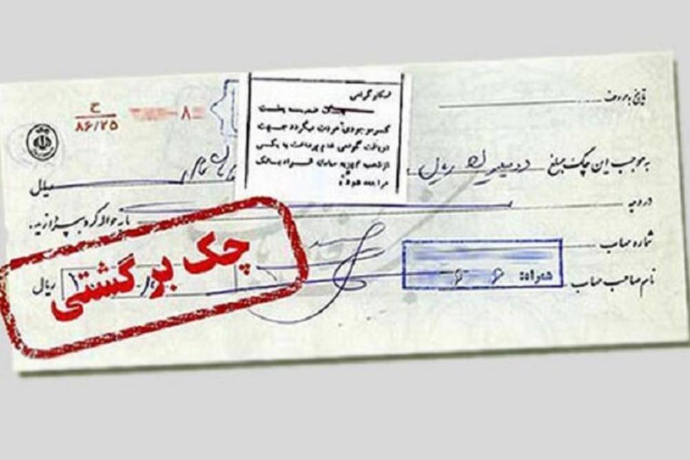 محدودیت جدید برای حساب‌های چک برگشتی اعمال می شود + فیلم