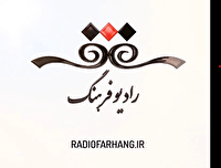 برنامه های امروز رادیو فرهنگ برای شنوندگان