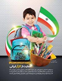 استفاده از لوازم التحریر ایرانی اسلامی مطالبه مهم دانش آموزان آذربایجان غربی 