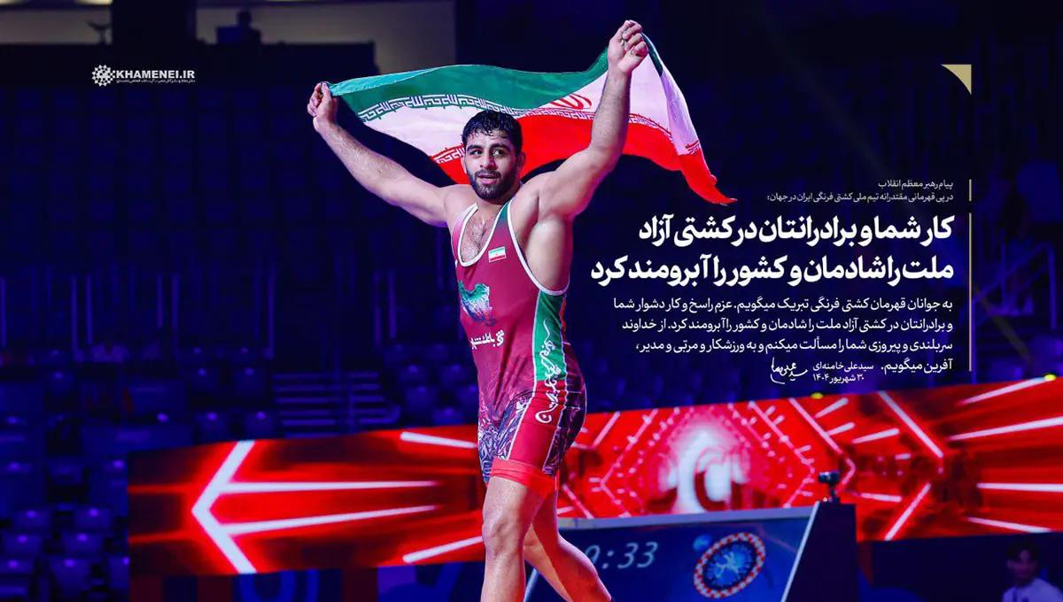پیام رهبر انقلاب در پی قهرمانی کشتی فرنگی در جهان
