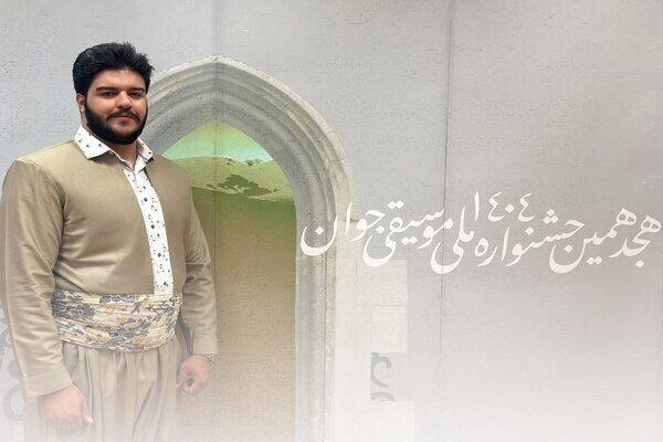 کسب مقام نخست جشنواره ملی موسیقی توسط جوان کردستانی