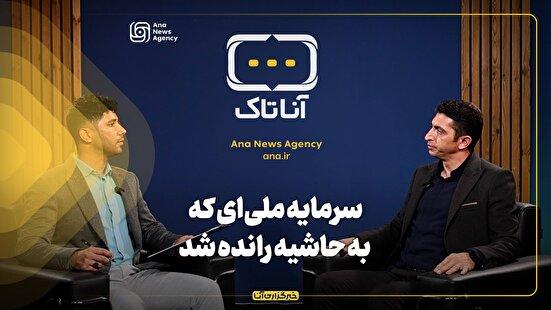 سرمایه ملی‌ای که به حاشیه رانده شد