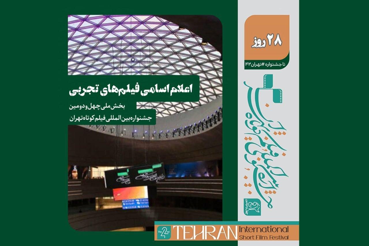 معرفی فیلم‌های تجربی بخش ملی جشنواره فیلم کوتاه تهران