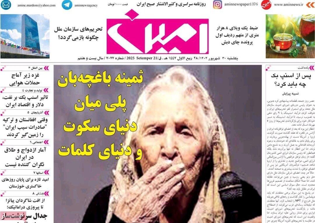 صفحه نخست روزنامه‌های آذربایجان شرقی ۳۰ شهریور ۱۴۰۴