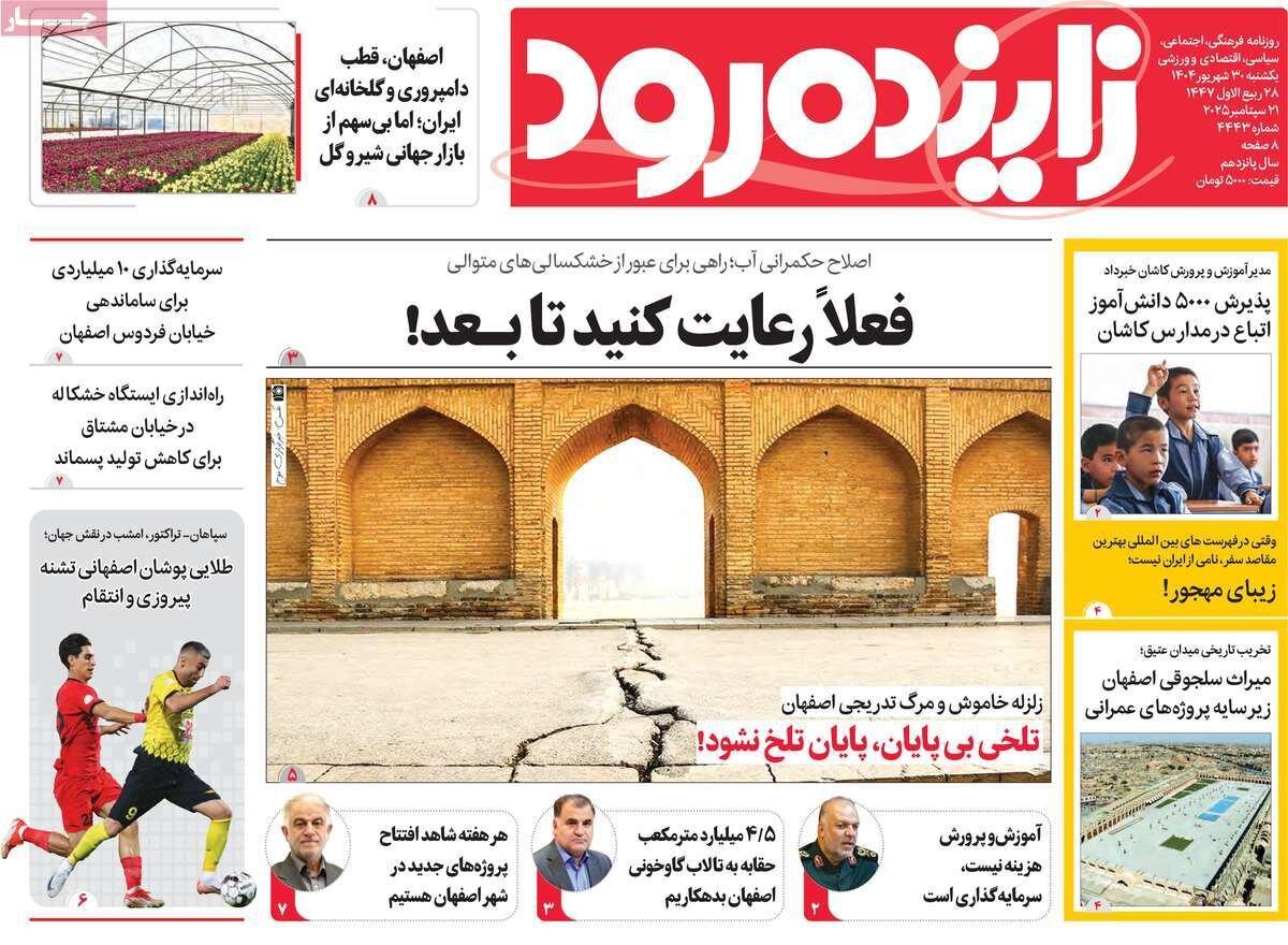 صفحه اول روزنامه های اصفهان یکشنبه ۳۰ شهریور ماه