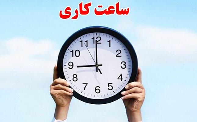 اعلام رسمی ساعت کاری ادارات، مدارس و بانک‌ها در کرمانشاه